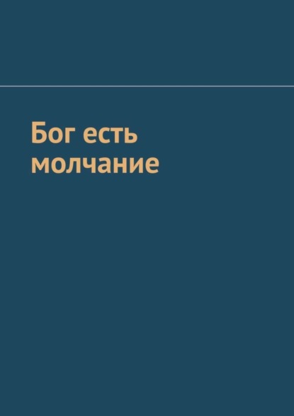 Скачать книгу Бог есть молчание