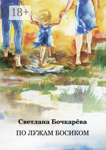 Скачать книгу По лужам босиком