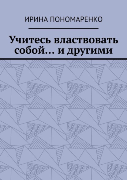 Скачать книгу Учитесь властвовать собой… и другими