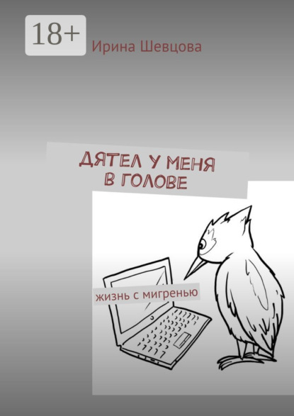 Скачать книгу Дятел у меня в голове. Жизнь с мигренью