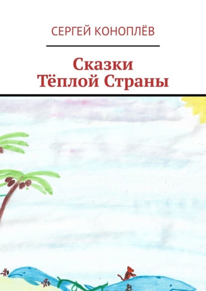 Скачать книгу Сказки Тёплой Страны