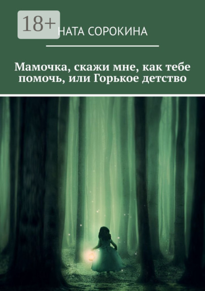 Скачать книгу Мамочка, скажи мне, как тебе помочь, или Горькое детство