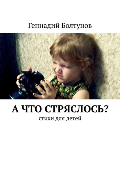 Скачать книгу А что стряслось? Стихи для детей