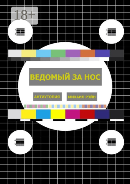 Скачать книгу Ведомый за нос. Антиутопия