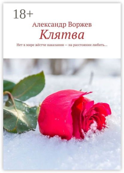 Скачать книгу Клятва. Нет в мире жёстче наказания – на расстоянии любить…