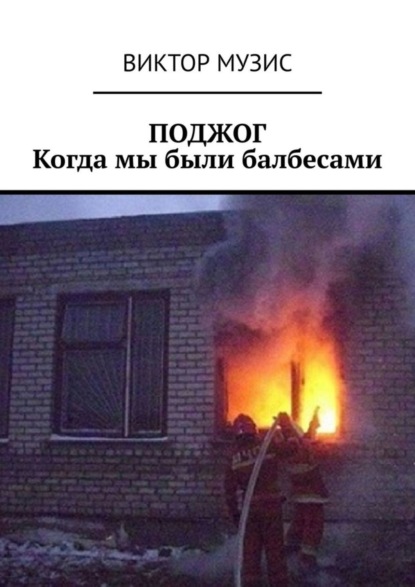 Скачать книгу Поджог. Когда мы были балбесами
