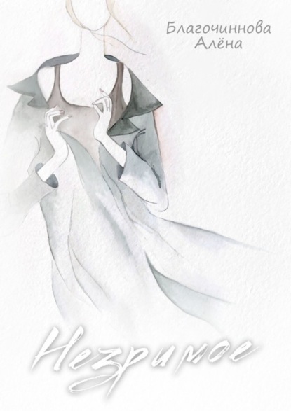 Скачать книгу Незримое