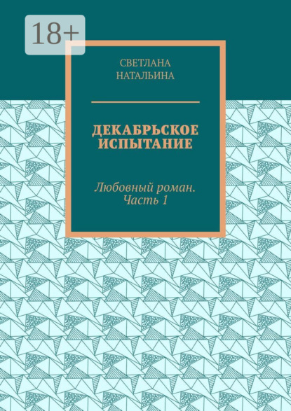 Скачать книгу Декабрьское испытание. Любовный роман. Часть 1