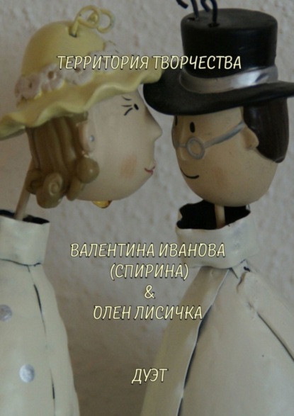 Скачать книгу Дуэт. Валентина Иванова (Спирина) &amp; Олен Лисичка