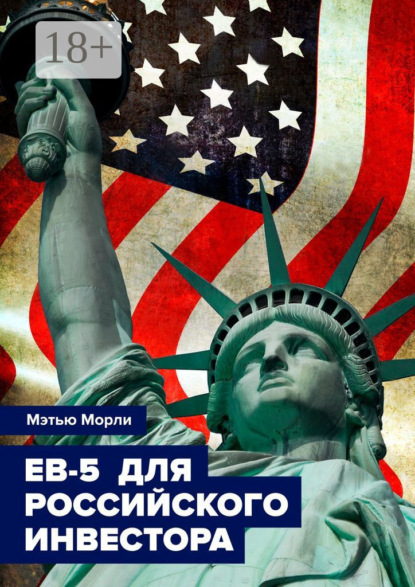 Скачать книгу EB-5 для российского инвестора