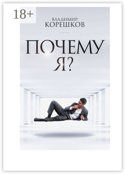 Скачать книгу Почему Я?
