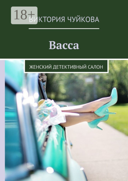 Скачать книгу Васса. Женский детективный салон