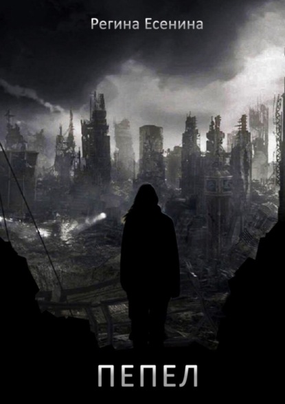 Скачать книгу Пепел
