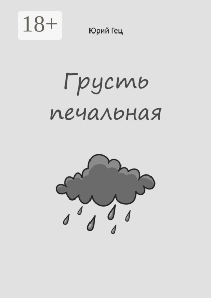 Скачать книгу Грусть печальная