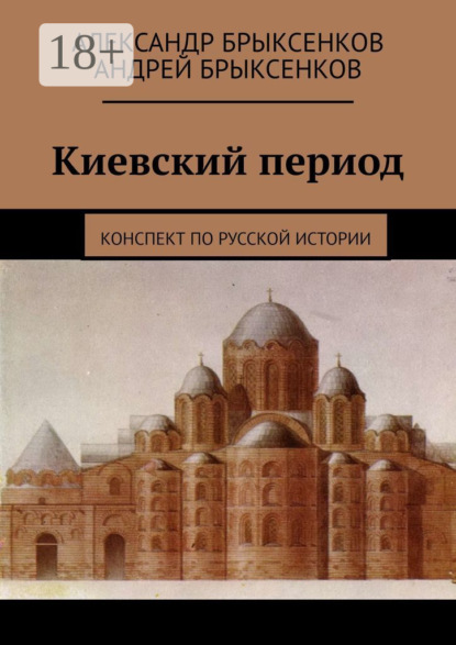Скачать книгу Киевский период. Конспект по русской истории