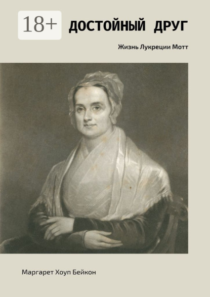 Скачать книгу Достойный друг. Жизнь Лукреции Мотт