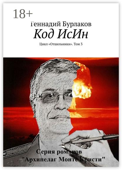 Скачать книгу Код ИсИн. Цикл «Отшельники». Том 3