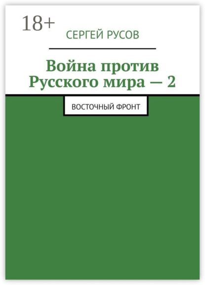 Скачать книгу Война против Русского мира – 2. Восточный фронт