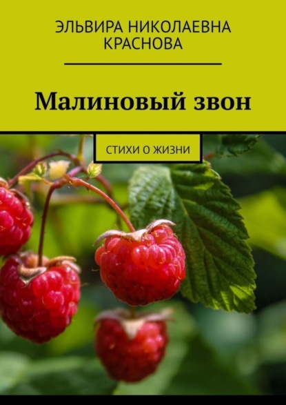 Скачать книгу Малиновый звон. Стихи о жизни