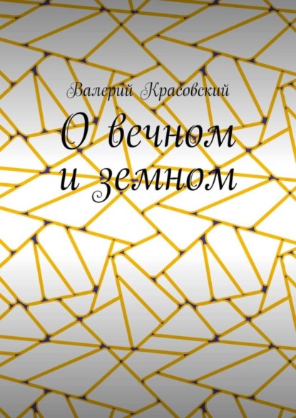Скачать книгу О вечном и земном