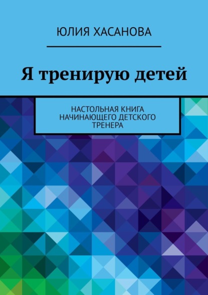 Скачать книгу Я тренирую детей. Настольная книга начинающего детского тренера