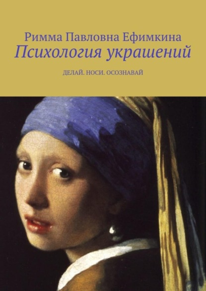 Скачать книгу Психология украшений. Делай. Носи. Осознавай