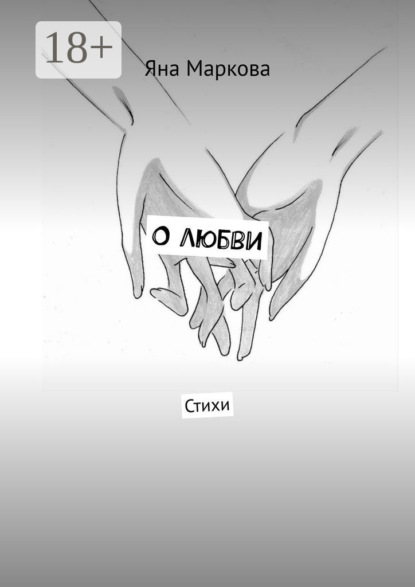 Скачать книгу О любви. Стихи