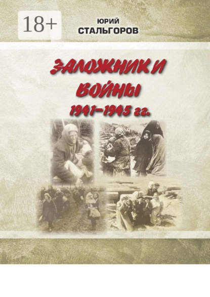 Скачать книгу Заложники войны 1941—1945 гг.