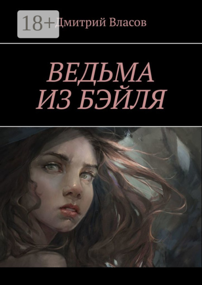 Скачать книгу Ведьма из Бэйля