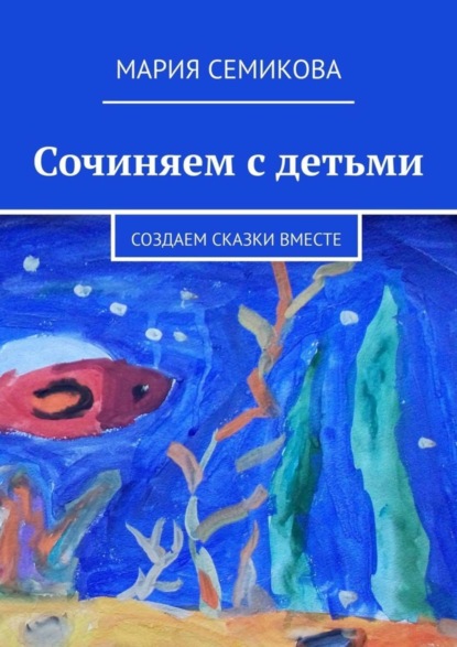 Скачать книгу Сочиняем с детьми. Создаем сказки вместе