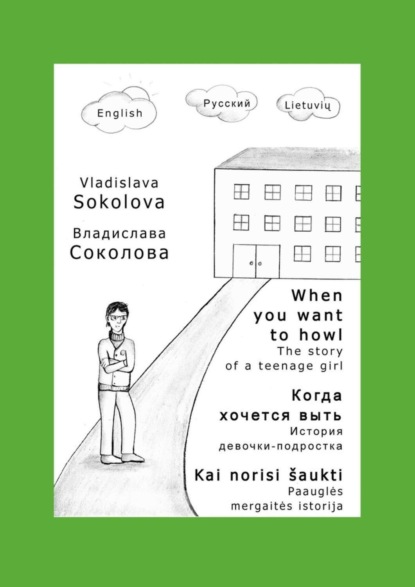 Скачать книгу Когда хочется выть. История девочки-подростка