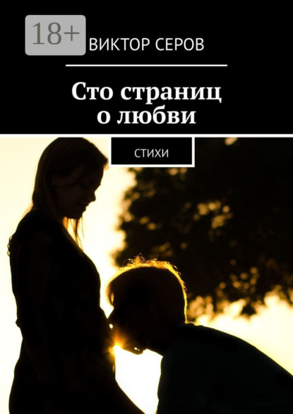 Скачать книгу Сто страниц о любви. Стихи