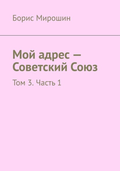 Скачать книгу Мой адрес – Советский Союз. Том 3. Часть 1