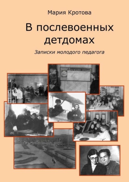 Скачать книгу В послевоенных детдомах. Записки молодого педагога