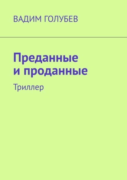 Скачать книгу Преданные и проданные. Триллер