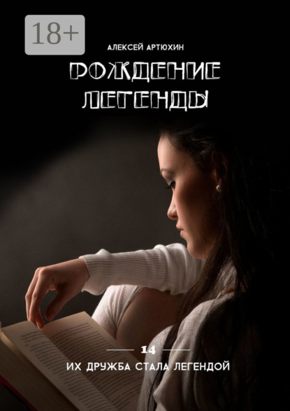 Скачать книгу Рождение легенды