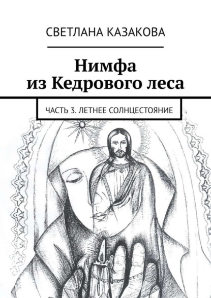 Скачать книгу Нимфа из Кедрового леса. Часть 3. Летнее солнцестояние