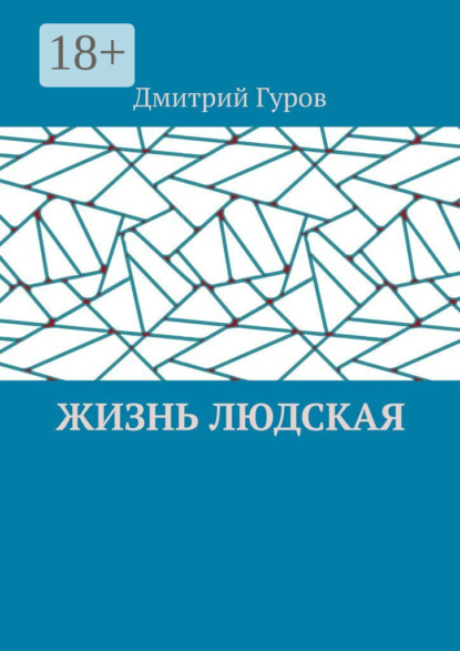 Скачать книгу Жизнь людская