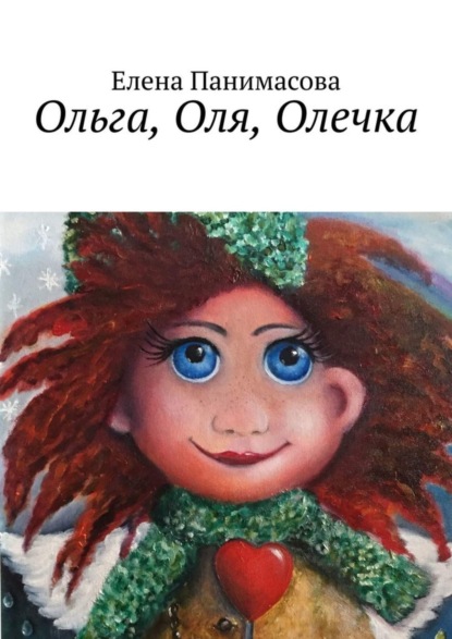 Скачать книгу Ольга, Оля, Олечка. Новогодний подарок