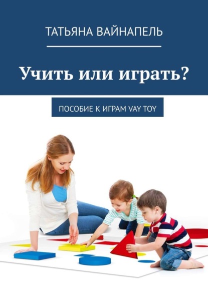 Скачать книгу Учить или играть? Пособие к играм VAY TOY