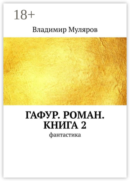 Гафур. Роман. Книга 2. Фантастика