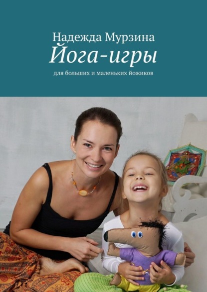 Скачать книгу Йога-игры. Для больших и маленьких йожиков