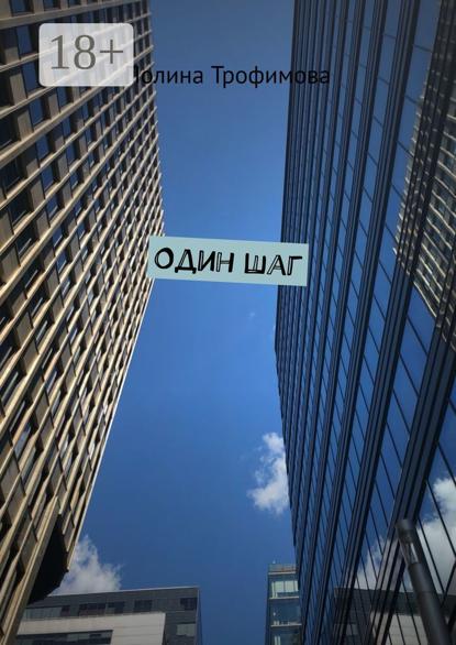 Скачать книгу Один шаг