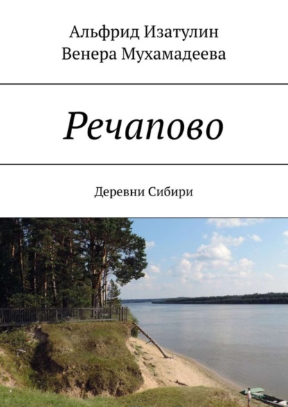 Скачать книгу Речапово. Деревни Сибири