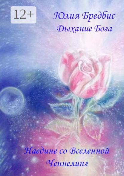 Дыхание Бога. Наедине со Вселенной & ченнелинг