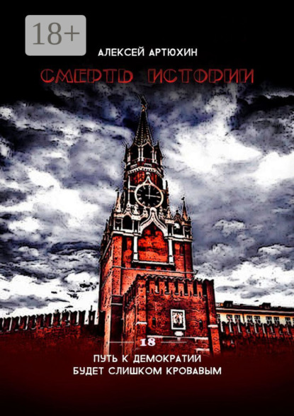 Скачать книгу Смерть Истории