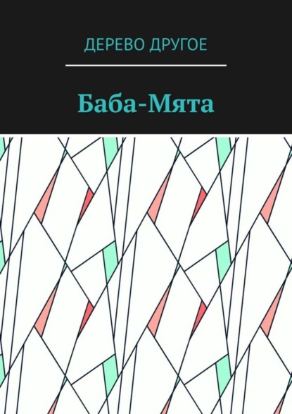 Скачать книгу Баба-Мята
