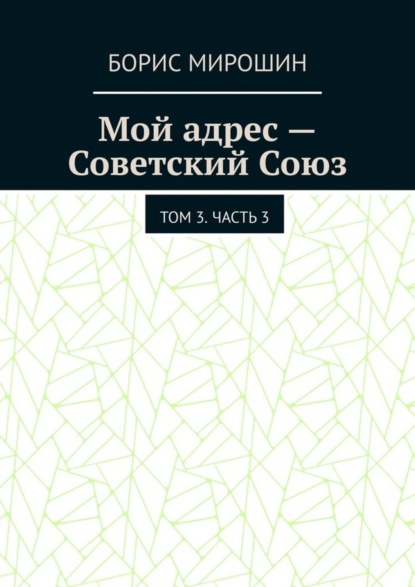 Скачать книгу Мой адрес – Советский Союз. Том 3. Часть 3