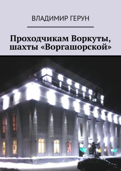 Скачать книгу Проходчикам Воркуты, шахты «Воргашорской»