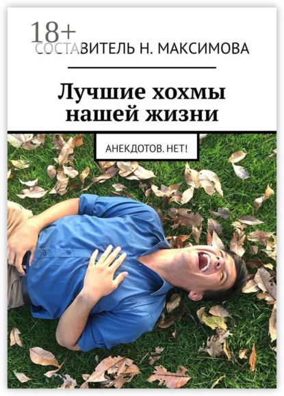 Скачать книгу Лучшие хохмы нашей жизни. Анекдотов.нет!